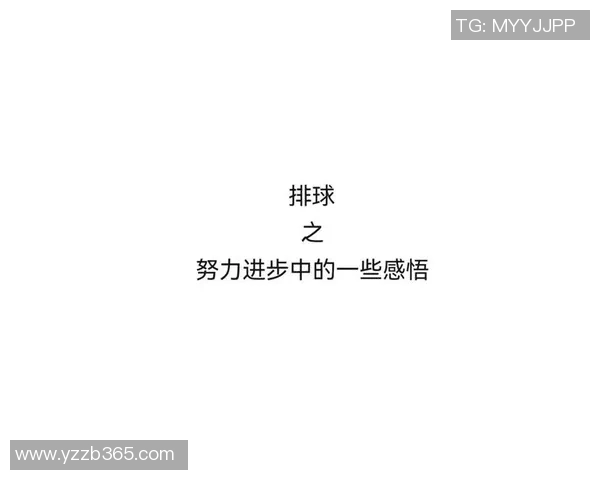 排球新手必看：掌握节奏与技巧的全面入门指南